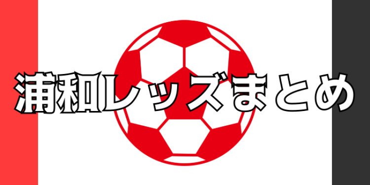 浦和レッズまとめ